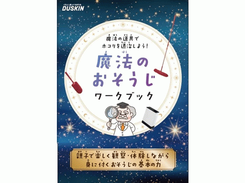 ほこりについて楽しく学べる「魔法のおそうじワークブック」